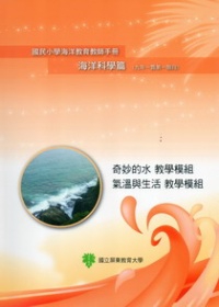 國民小學海洋教育教師手冊海洋科學篇(九年一貫第一階段)奇妙的水教學模組、氣溫與生活教學模組