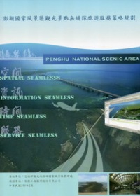 澎湖國家風景區觀光景點無縫隙旅遊服務策略規劃