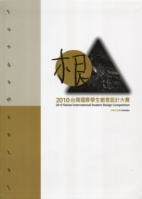 2010臺灣國際學生創意設計大賽得獎作品集