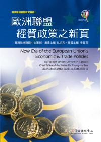 歐洲經貿政策之新頁