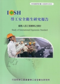 國際人因工程標準之探討IOSH99-H322