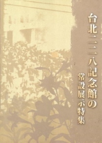 臺北二二八紀念館的常設展示特集