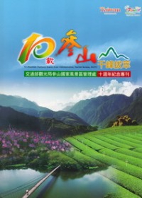 交通部觀光局參山國家風景區管理處十週年紀念專刊
