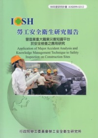 營造業重大職業災害知識平台於安全檢查之應用研究IOSH99-S312