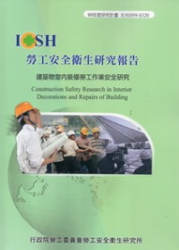建築物室內裝修勞工作業安全研究IOSH99-S320
