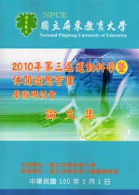 2010年第三屆運動科學暨休閒遊憩管理學術研討會論文集