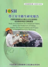 各國漁業職業安全衛生法令比較探討與我國漁業減災策略展望IOSH99-M308