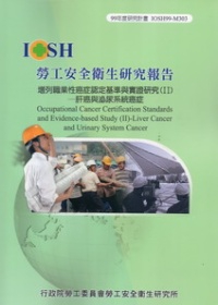 增列職業性癌症認定基準與實證研究(II)：肝癌與泌尿系統癌症IOSH99-M303