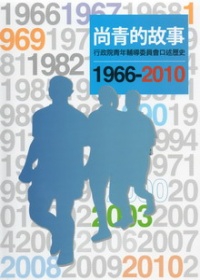尚青的故事：行政院青年輔導委員會口述歷史(1966-2010)