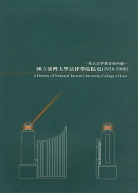 國立臺灣大學法律學院院史（1928-2000）