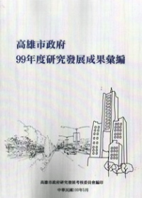 高雄市政府研究發展成果彙編(99年度)