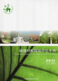 綠建材解說與評估手冊2011(更新版)
