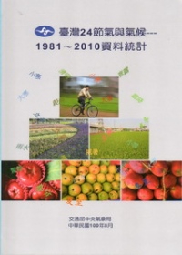 臺灣24節氣與氣候：1981~2010資料統計