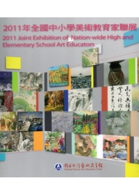 2011年全國中小學美術教育家聯展