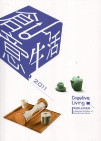 2011創意生活：陶瓷新品評鑑展