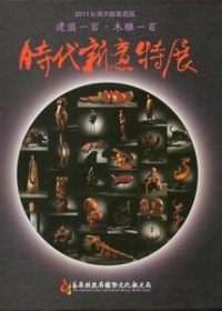 2011台灣木雕專題展