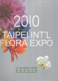2010臺北國際花卉博覽會園藝植栽特輯-精裝