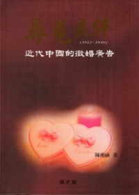 尋覓良伴：近代中國的徵婚廣告(1912-1949)