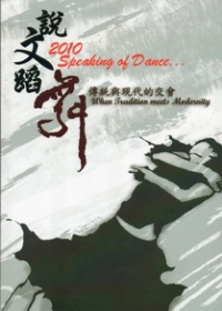 2010說文蹈舞：傳統與現代的交會