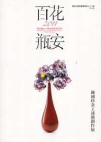 百花：瓶安2011陳國珍金工漆藝創作展