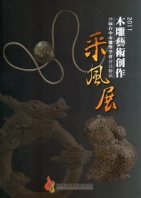 2011木雕藝術創作采風展：台中市雕塑學會會員聯展