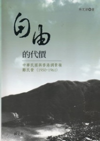 自由的代價：中華民國與香港調景嶺難民營(1950-1961)