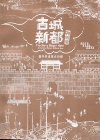 古城．新都．神仙府：臺南府城歷史特展