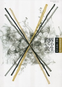 2011國際工藝設計展專輯