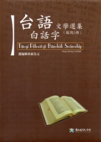 台語白話字文學選集(5冊一套不分售)