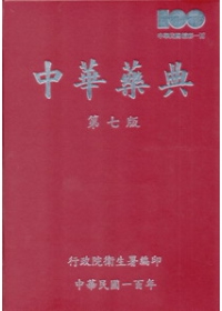 中華藥典第七版-精裝