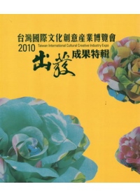 台灣國際文化創意產業博覽會2010-出發-成果特輯