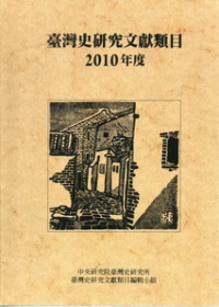 臺灣史研究文獻類目2010年度(軟精裝)