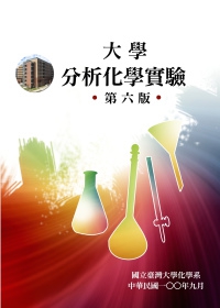 大學分析化學實驗第六版