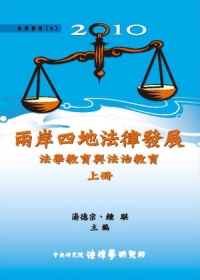 2010兩岸四地法律發展：法學教育與法治教育