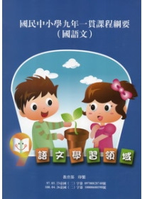 國民中小學九年一貫課程綱要語文學習領域(國語文)