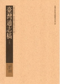 臺灣通志稿(上中下1套3冊不分售)精裝：臺灣史料集成清代臺灣方志彙刊第37-39冊