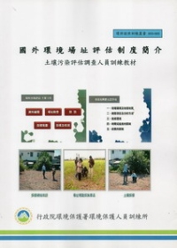 國外環境場址評估制度簡介：土壤污染評估調查人員訓練教材