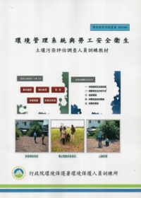 環境管理系統與勞工安全衛生：土壤污染評估調查人員訓練教材