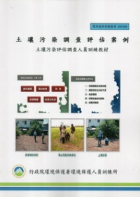 土壤污染調查評估案例：土壤污染評估調查人員訓練教材