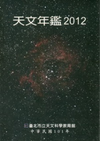 天文年鑑2012