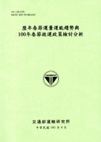 歷年春節運量運能趨勢與100年春節疏運政策檢討分析[101淺綠]