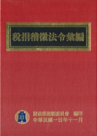 稅捐稽徵法令彙編100年版