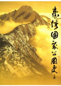 臺灣國家公園史2001-2010