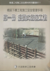 橋梁下構工程施工安全管理手冊第一冊：擴展式基礎工程