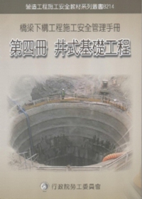 橋梁下構工程施工安全管理手冊第四冊：井式基礎工程