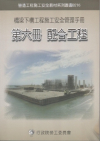 橋梁下構工程施工安全管理手冊第六冊：配合工程
