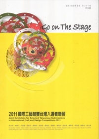 2011國際工藝競賽台灣入選者聯展