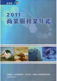 2011年商業服務業年鑑