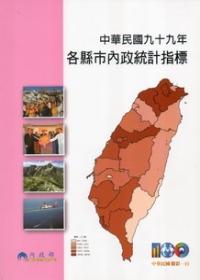 中華民國九十九年各縣市內政統計指標