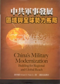 中共軍事發展：區域與全球勢力佈局